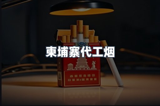 免税香烟